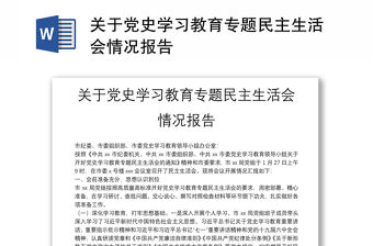 關(guān)于黨史學(xué)習(xí)教育專題民主生活會情況報告