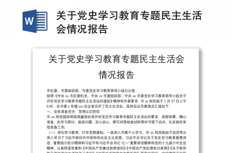 关于党史学习教育专题民主生活会情况报告