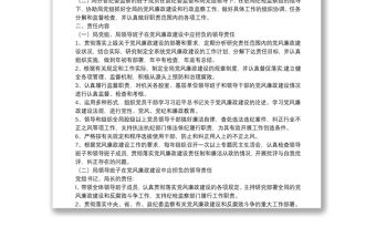 局黨風(fēng)廉政建設(shè)一崗雙責(zé)工作責(zé)任制度