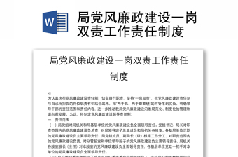 局黨風(fēng)廉政建設(shè)一崗雙責(zé)工作責(zé)任制度