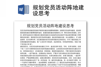 規(guī)劃黨員活動陣地建設思考