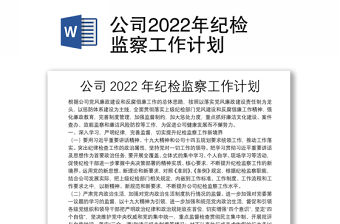 公司2022年紀檢監察工作計劃