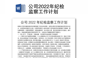 公司2022年紀(jì)檢監(jiān)察工作計劃
