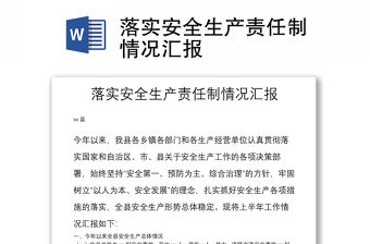 落實安全生產責任制情況匯報