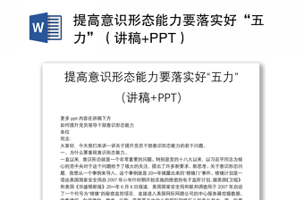 提高意識形態(tài)能力要落實(shí)好“五力”（講稿+PPT）