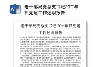 老干部局黨總支書記20**年抓黨建工作述職報(bào)告