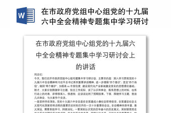 在市政府黨組中心組黨的十九屆六中全會精神專題集中學習研討會上的講話