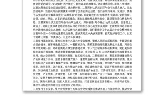 在市政府黨組中心組黨的十九屆六中全會精神專題集中學習研討會上的講話