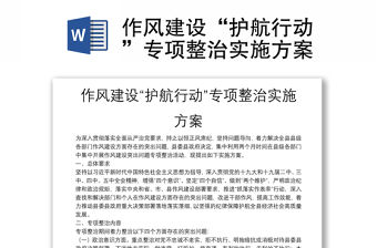作風建設“護航行動”專項整治實施方案