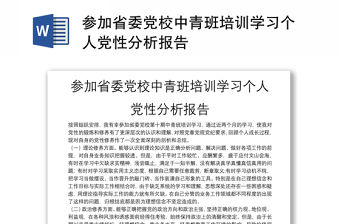 參加省委黨校中青班培訓學習個人黨性分析報告