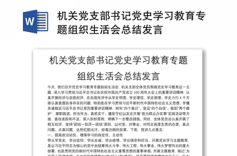 機關黨支部書記黨史學習教育專題組織生活會總結發(fā)言