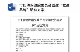 市婦幼保健院委員會創建“黨建品牌”活動方案