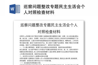 巡察問題整改專題民主生活會個人對照檢查材料
