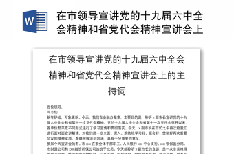 在市领导宣讲党的十九届六中全会精神和省党代会精神宣讲会上的主持词