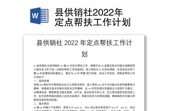 縣供銷社2022年定點幫扶工作計劃