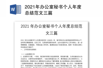 2021年辦公室秘書個人年度總結(jié)范文三篇