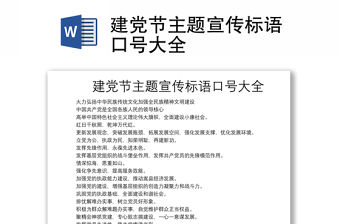 建黨節主題宣傳標語口號大全