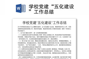 學校黨建“五化建設”工作總結