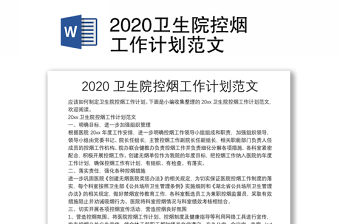 2020衛生院控煙工作計劃范文