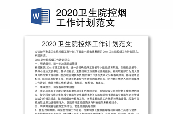 2020衛(wèi)生院控?zé)煿ぷ饔?jì)劃范文