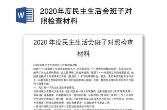 2020年度民主生活會(huì)班子對(duì)照檢查材料