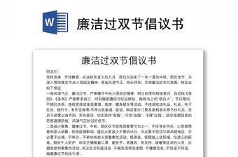 廉潔過雙節倡議書