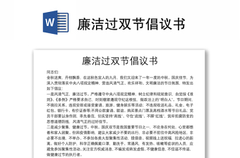 廉潔過雙節(jié)倡議書