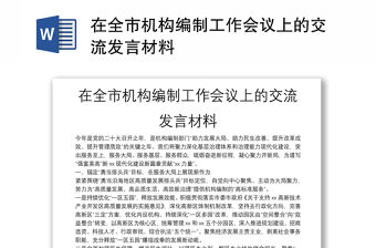 在全市機(jī)構(gòu)編制工作會議上的交流發(fā)言材料