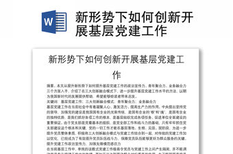 新形勢(shì)下如何創(chuàng)新開(kāi)展基層黨建工作