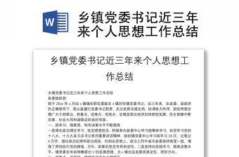 鄉鎮黨委書記近三年來個人思想工作總結