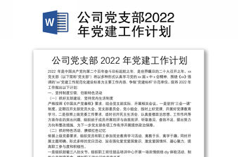 公司黨支部2022年黨建工作計(jì)劃