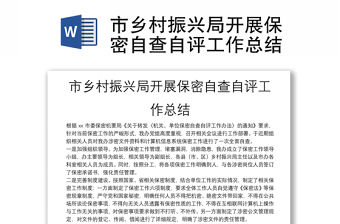 市鄉村振興局開展保密自查自評工作總結