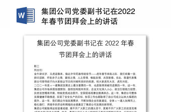 集團公司黨委副書記在2022年春節(jié)團拜會上的講話
