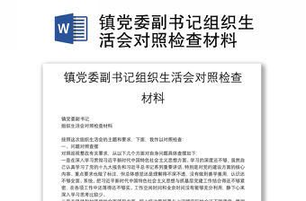 鎮(zhèn)黨委副書記組織生活會對照檢查材料