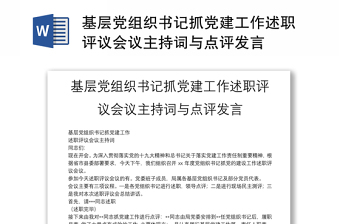基層黨組織書記抓黨建工作述職評議會議主持詞與點(diǎn)評發(fā)言