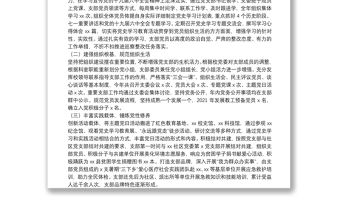 2021年度學校黨支部書記抓基層黨建工作述職報告