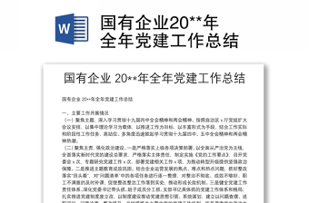 2022实施强根固魂六大工程高质量提升国有企业党建工作方案...