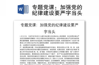 專題黨課：加強黨的紀律建設要嚴字當頭