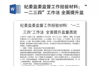 紀(jì)委監(jiān)委監(jiān)督工作經(jīng)驗(yàn)材料：“一二三四”工作法 全面提升監(jiān)督質(zhì)效