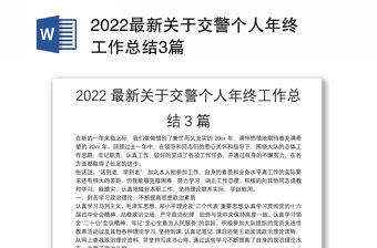 2022最新關于交警個人年終工作總結3篇