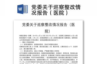 黨委關(guān)于巡察整改情況報(bào)告（醫(yī)院）