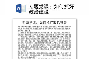 專題黨課：如何抓好政治建設