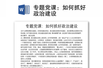 專題黨課：如何抓好政治建設