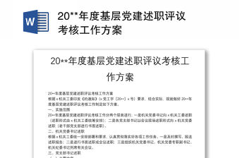 20**年度基層黨建述職評議考核工作方案