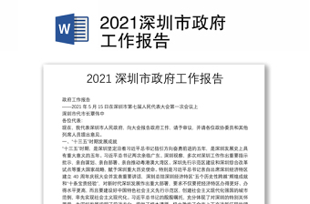 深圳市政府报告全文2022