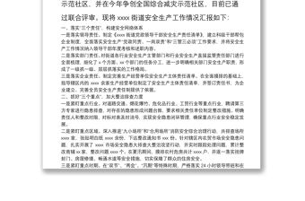 街道在全縣安全生產(chǎn)會議典型交流發(fā)言