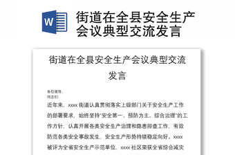 街道在全縣安全生產(chǎn)會議典型交流發(fā)言