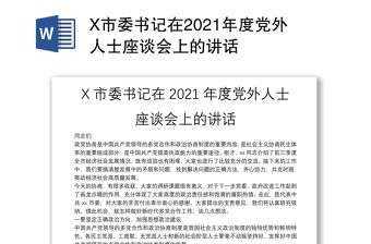 X市委書記在2021年度黨外人士座談會上的講話