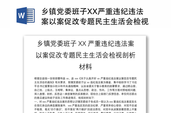 鄉(xiāng)鎮(zhèn)黨委班子XX嚴(yán)重違紀(jì)違法案以案促改專題民主生活會(huì)檢視剖析材料