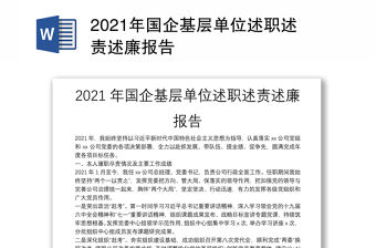 2021年國企基層單位述職述責述廉報告